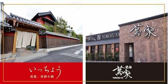 和食レストラン「いっちょう」と焼肉「萬家」