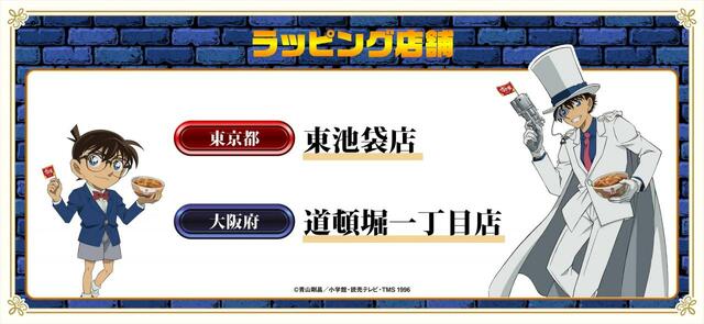 「すき家×名探偵コナン コラボキャンペーン」東池袋店・道頓堀一丁目店限定で特別装飾