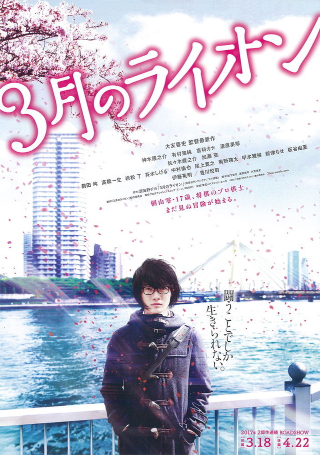 ©2017 映画「３月のライオン」製作委員会