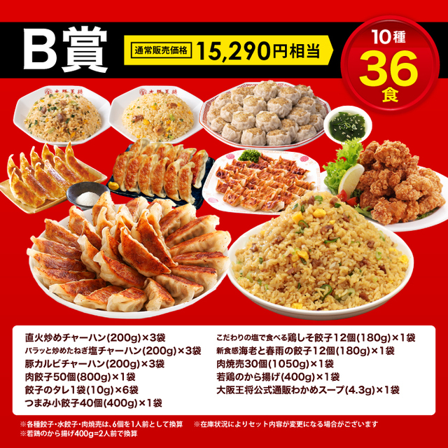 <B賞> 通常販売価格 15,290円相当(10種36食)【大阪王将 MEGA中華ガチャ】