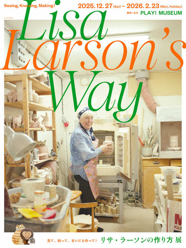 【リサ・ラーソン】東京・立川のPLAY! MUSEUMにて開催中の「リサ・ラーソンの作り方 展」