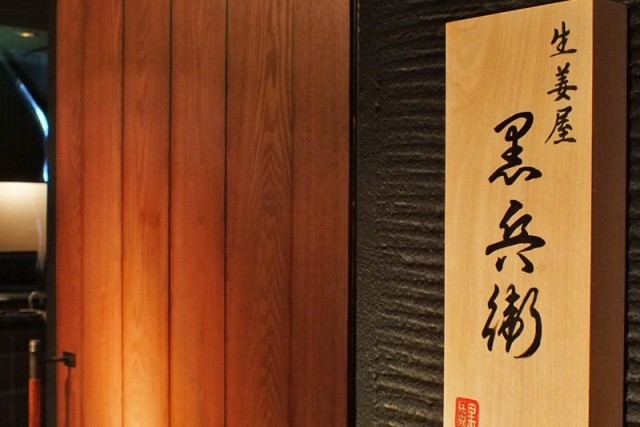 【生姜屋 黒兵衛(しょうがや くろべえ)】