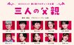 吉満寛人・森岡豊・福澤重文による「G3ユニット」が 3人の父親を巡る人間模様と悲喜こもごもを描く苦笑系喜劇「三人の父親」を上演
