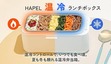「温める」だけじゃない「冷やせる」弁当箱 バッテリー駆動も可能