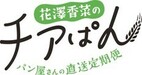 花澤香菜 チアぱん アクリルスタンド【非売品】 花澤香菜おすすめパン”が毎月おうちに届く！新サービス「チア