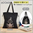 【MOOMIN 2WAYで持てる! 軽くてBIGなトートバッグ BOOK】荷物やコーディネートに合わせて2WAYで持てる！