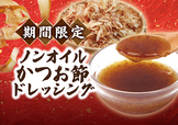 「ノンオイルかつお節ドレッシング」<期間:2025年11月14日〜>【旬の冬野菜が食べ放題!ブロンコビリーの「新鮮サラダバー」に季節の野菜をふんだんに使用した『冬サラダバー』が登場!】