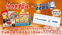 「キャンペーン1　公式X（旧Twitter）で簡単応募」【チロルチョコから「サウナチロルBOX」が新発売】
