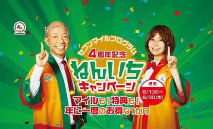 いつもよりたまる セブンマイルプログラム 4周年ねんいちキャンペーン 人気のタンブラー特典も 1 2 うまいめし