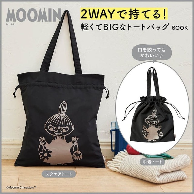 【MOOMIN 2WAYで持てる! 軽くてBIGなトートバッグ BOOK】荷物やコーディネートに合わせて2WAYで持てる！