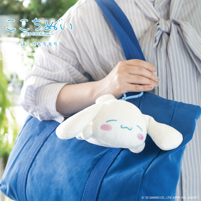 ここちぬい～ほっぺもちもち～　シナモロール　バッグに付けてち運べます