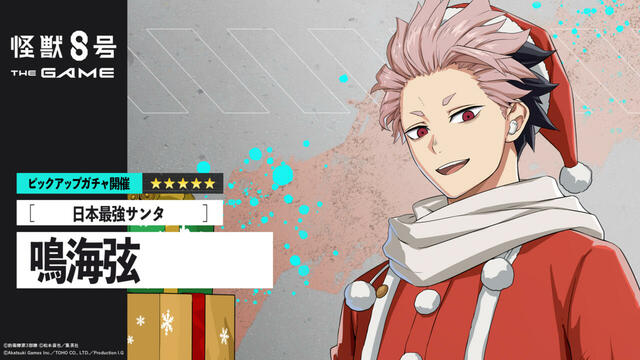 キャラクターPV：［日本最強サンタ］鳴海弦【【怪獣８号 THE GAME】メインストーリー６章「聖夜奪還作戦」公開】