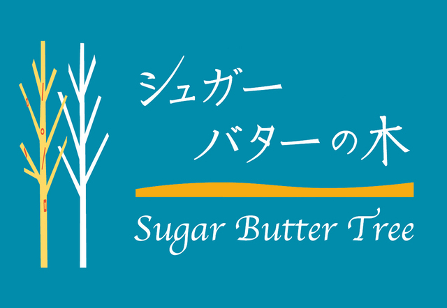 シュガーバターの木 