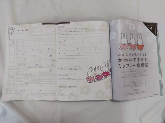ミッフィー婚姻届つき