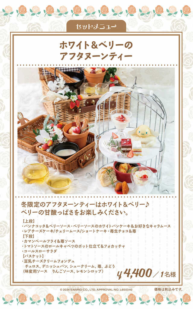 【サンリオキャラクターズ ガーデンカフェ】「ホワイト&ベリーのアフタヌーンティーセット」4,400円