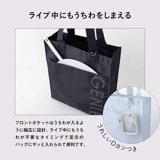【LUMIÈRE de GÉNIE 推し活バッグ】ライブ中にもうちわが不要なタイミングでは足元のバッグにサッと入れられて便利です。