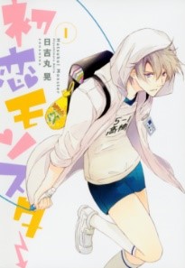 4位　日吉丸晃著『『初恋モンスター』 