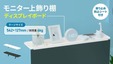 モニターの上が“見せる収納”に、Pixioの「ディスプレイボード」に24インチ対応のラージサイズ