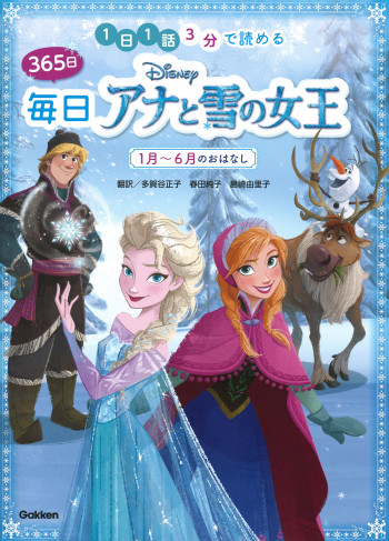 1日3分「アナ雪」の物語が毎日飽きずに楽しめる! 話題の「365日毎日