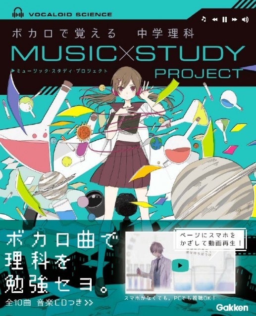 人気ボカロ曲の替え歌で勉強する「ボカロで覚える中学理科」発売、初音