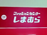 【ファッションセンターしまむら】