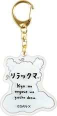 【リラックマ】「アクリルキーホルダー」BACK