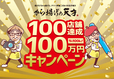 100店舗達成キャンペーン