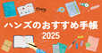 【ハンズのおすすめ手帳2025】ハンズ各店・ネットストアにて2025年版手帳を8月中旬より発売開始、順次拡大展開