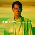 『道標 2022』ジャケット