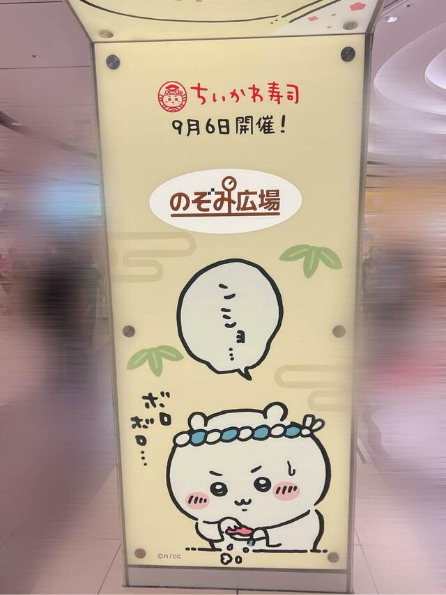 のぞみ広場柱の装飾。不器用ながらも一生懸命お寿司を握るちいかわが健気！