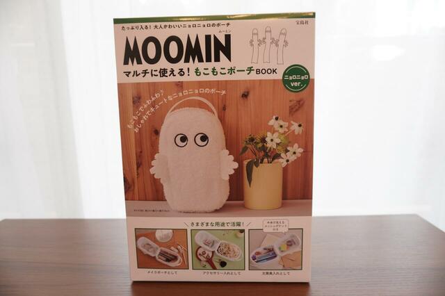 『MOOMIN マルチに使える！ニョロニョロポーチBOOK』3,619円（税込） パッケージ表側