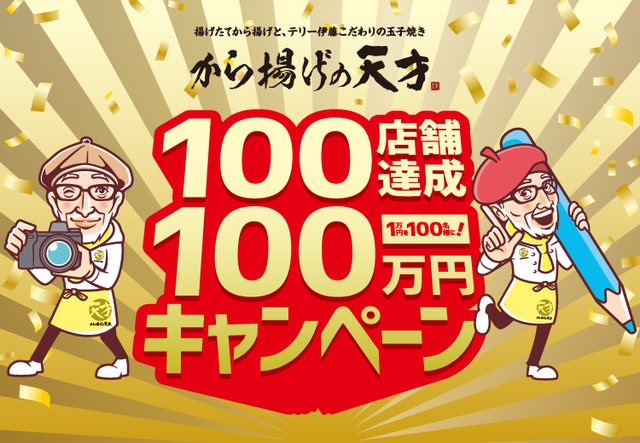 100店舗達成キャンペーン