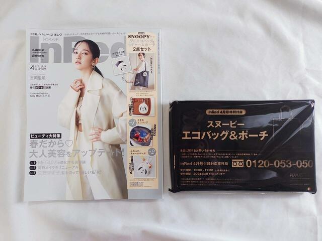 【InRed】2024年4月号：価格1390円（税込）必見の美容特集が満載♪