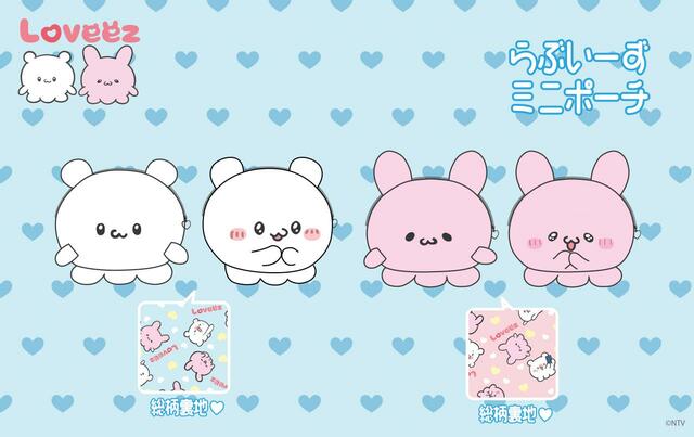 【らぶいーず】ミニポーチ：￥1,749（税込）