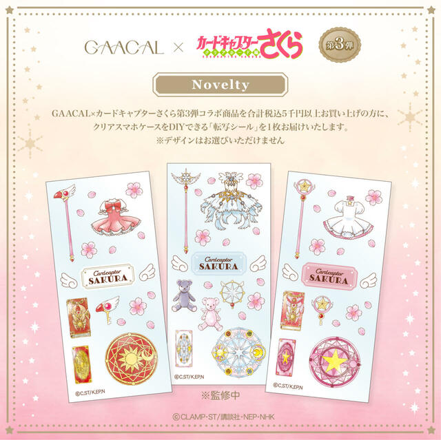 【GAACAL×カードキャプターさくら】クリアスマホケースをDIYできる転写シールを1枚プレゼント!