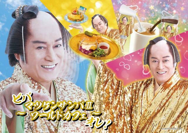 【ビバ ~マツケンサンバⅡワールドカフェ~オレ!】