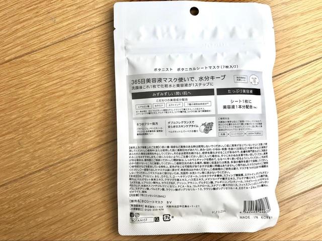 ボタニスト　シートマスク　¥715（税込）