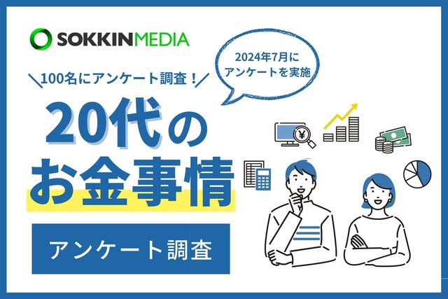 【20代のお金事情に関するアンケート】株式会社SOKKINによるアンケート調査結果
