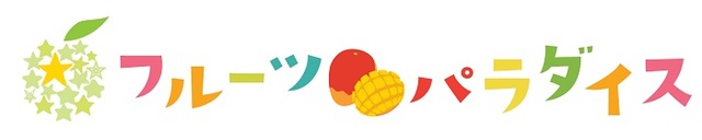 フルーツパラダイス