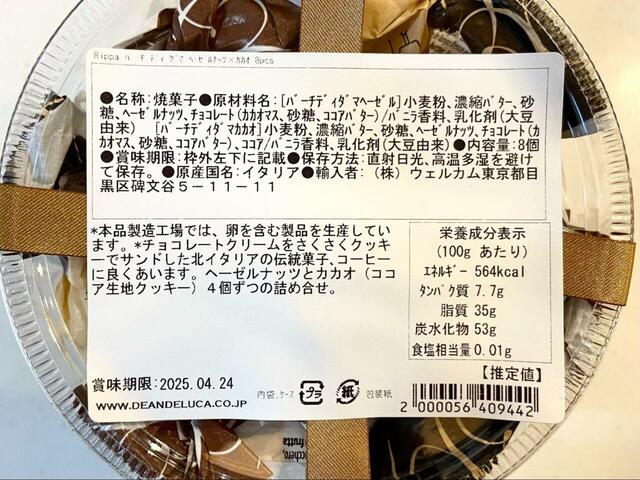 【DEAN & DELUCA リッパ バーチ ディ ダマ ヘーゼルナッツ×カカオ 8pcs】賞味期限は購入日から約3ヶ月後なので、割と日持ちします