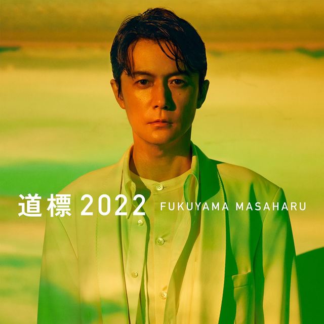 『道標 2022』ジャケット