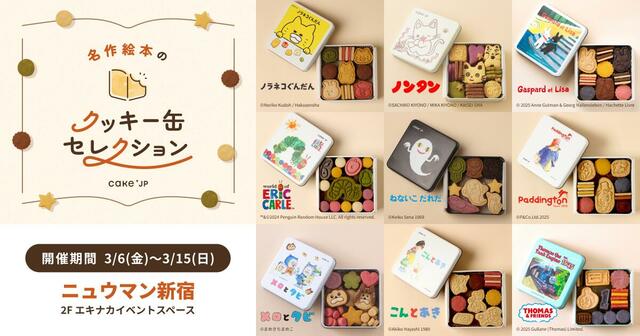 「名作絵本のクッキー缶セレクション by Cake.jp」＜期間：2026年3月6日〜3月15日＞【人気絵本とのコラボクッキー缶が勢ぞろい♪ニュウマン新宿でポップアップストア「名作絵本のクッキー缶セレクション by Cake.jp」開催中！】