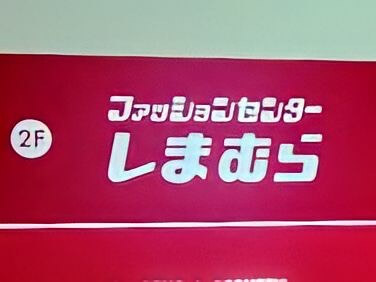【ファッションセンターしまむら】