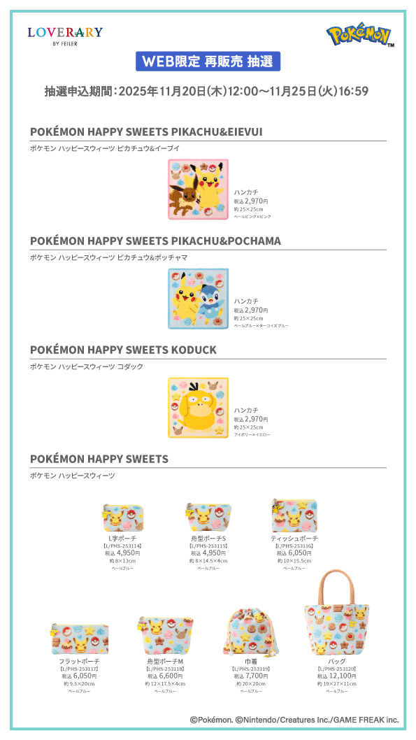 【ラブラリー バイ フェイラー×ポケモン】今回が本商品の最終販売となります。お見逃しなく!