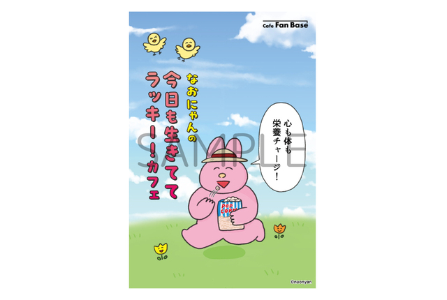 グッズ購入特典として、オリジナルポストカードを1枚プレゼント。【心も体も栄養チャージ！なおにゃんの今日も生きててラッキー！カフェ】