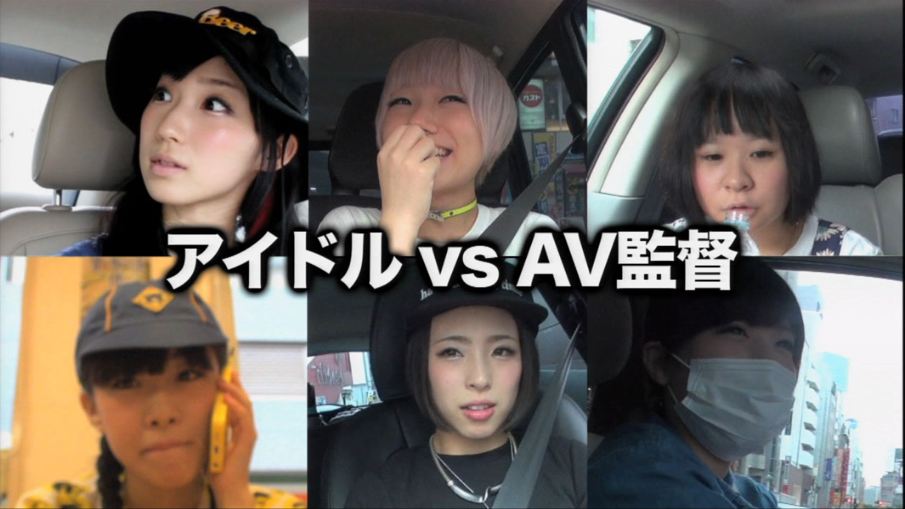 アイドルvsav監督 悪ノリはどこまで通用 掟破りのドキュメンタリー 劇場版bisキャノンボール14 が凄い理由 1 2 ウレぴあ総研
