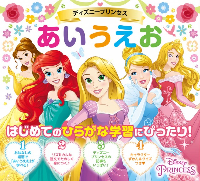 女の子 気分はお姫様 大好きなディズニープリンセスとひらがなを学べる絵本誕生 ハピママ