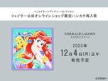 〈フェイラー〉ディズニーコレクション『エメラルドラグーン』2,970円