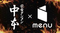 【蒙古タンメン中本】フードデリバリーサービスmenuで注文可能に