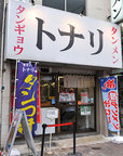 都内「タンギョウ」の名店／トナリ（東陽町）　外観